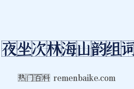 夜坐次林海山韵组词是什么意思的图片